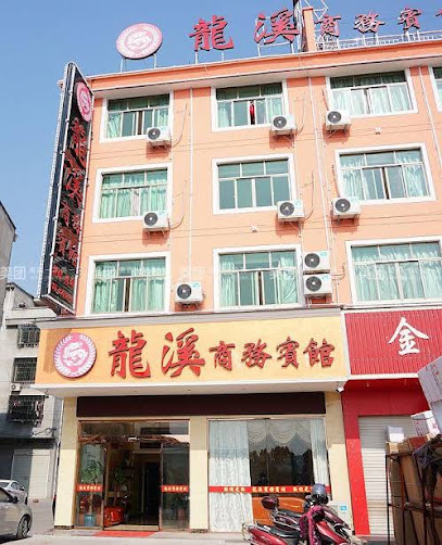 龙溪商务宾馆