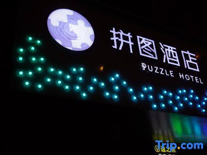 拼图酒店.精选