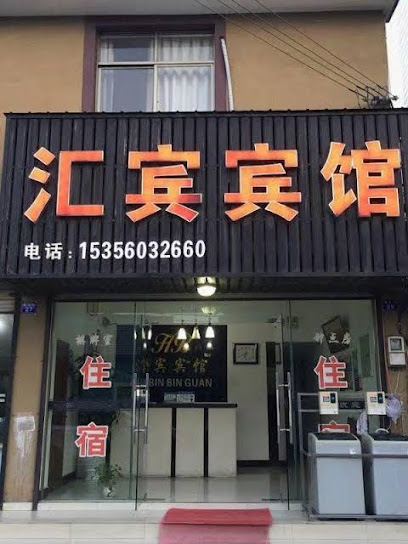 汇宾旅馆