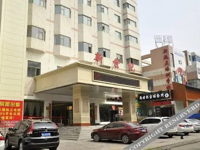 新世纪大酒店