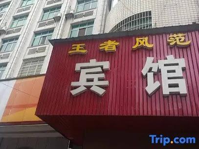 王者风范宾馆