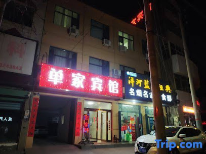 单家宾馆
