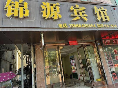 锦源宾馆