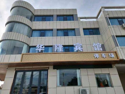 华隆商旅宾馆