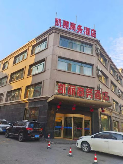 凯丽商务酒店