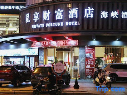 私享财富酒店
