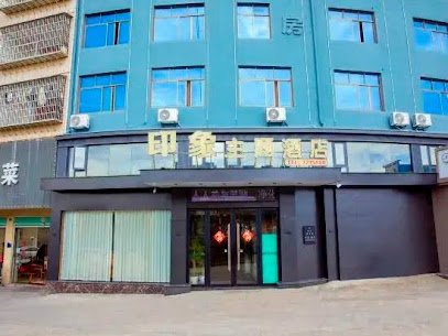 印象主题酒店