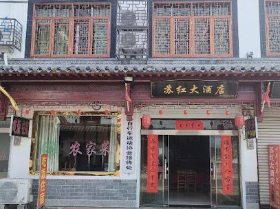 苏红大酒店