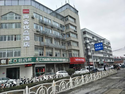 尚客优品江苏盐城亭湖区盐城大桥店