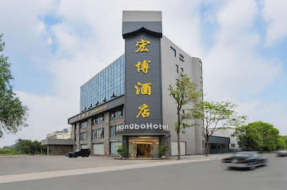 宏博酒店