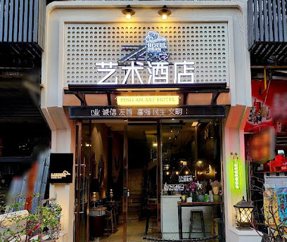 平安旅馆
