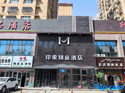 印象精品酒店