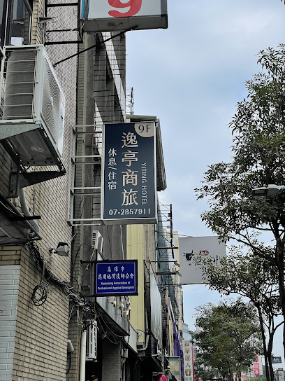 逸亭商旅