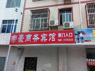 帝豪商务宾馆