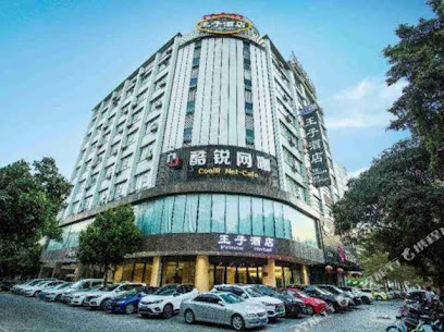 王子酒店