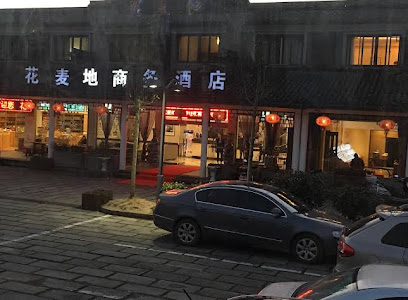 花麦地商务酒店