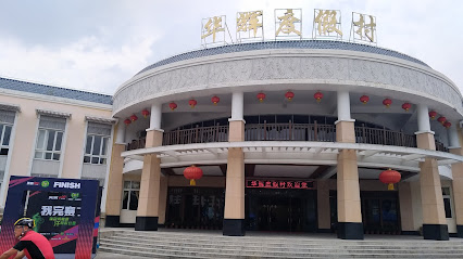 华辉度假村
