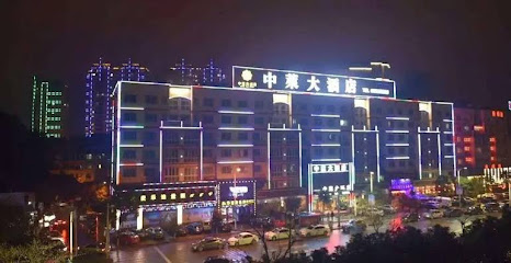 中莱大酒店