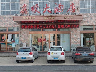 Xinshun Hotel