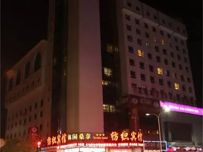 纺织宾馆