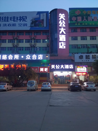 关公大酒店