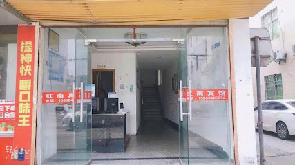 红南旅馆