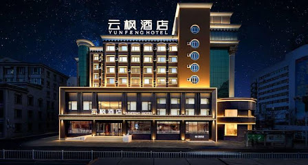 云峰大酒店