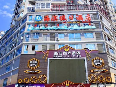 海滨假日酒店