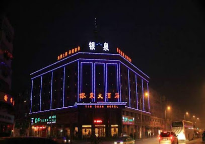 银泉大酒店