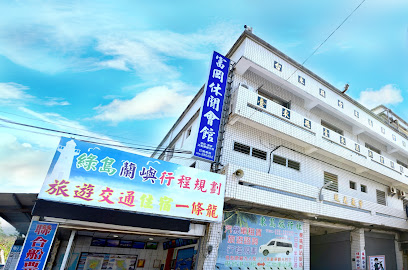 台東富岡休閒會館