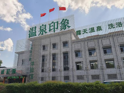 温泉印象体验馆