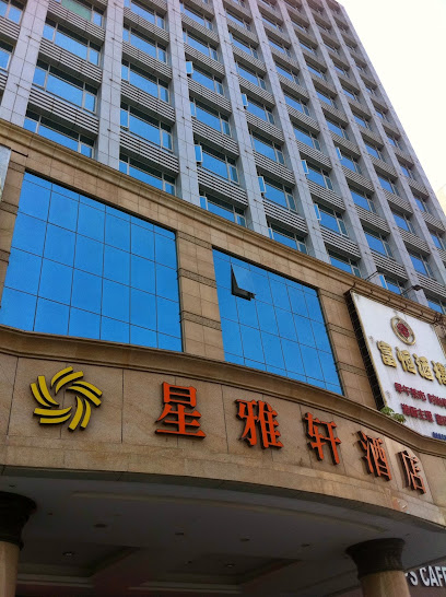 星雅轩酒店