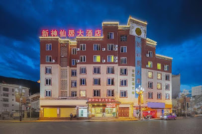 神仙居大酒店