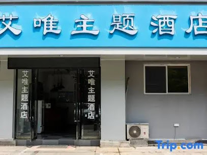 Huangshan aiwei theme hotel