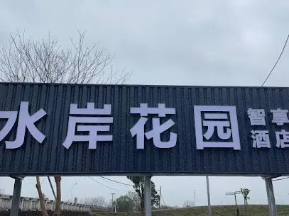 水岸花园智享酒店