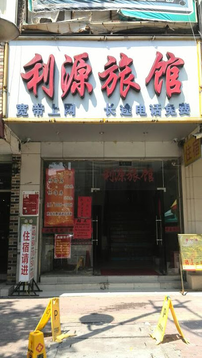 利源旅馆