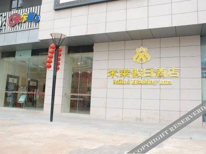 米莱假日酒店