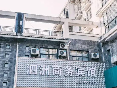 泗洲商务宾馆