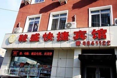 鞍盛快捷宾馆