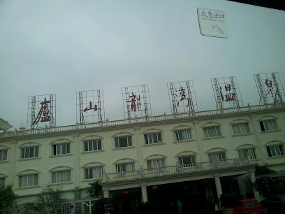 龙湾温泉大酒店