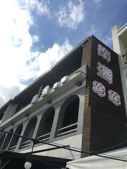 南湾蹓蹓海景民宿