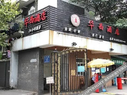 华西酒店