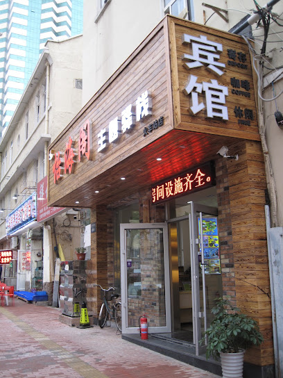 青岛人湶宾馆