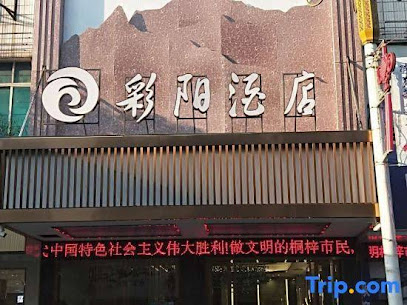 彩阳酒店