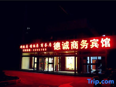 德诚商务宾馆