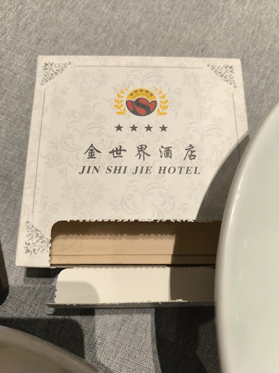 金世界酒店