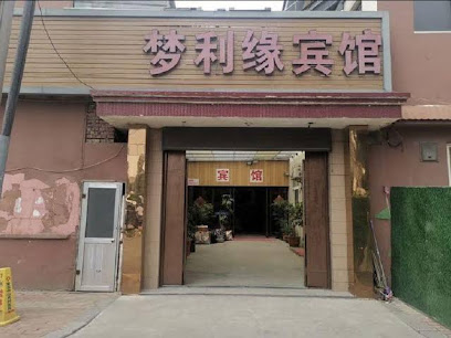 梦利缘宾馆