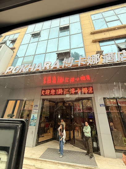 Ｐｏｋｈａｒａ博卡娜酒店