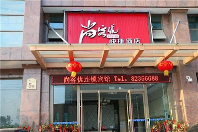 尚客优快捷酒店