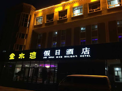 金水湾假日酒店